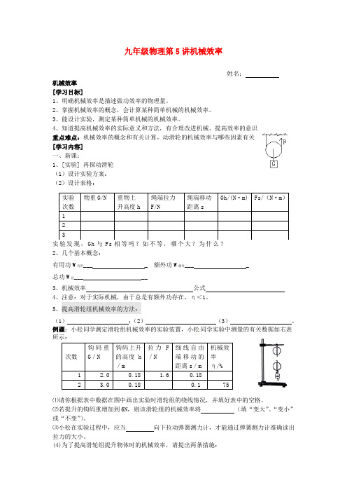 最新-九年级物理 第5讲机械效率学案苏科版 精品