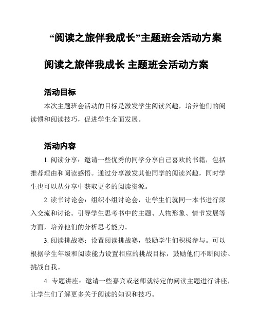 “阅读之旅伴我成长”主题班会活动方案