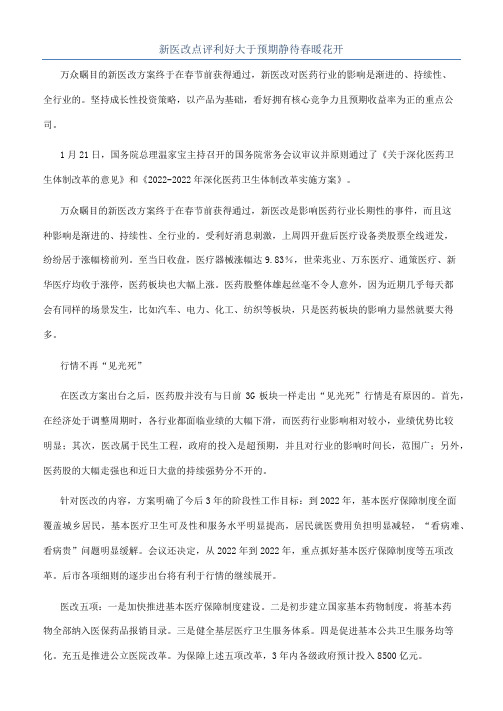新医改点评利好大于预期静待春暖花开