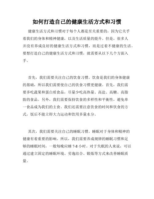 如何打造自己的健康生活方式和习惯