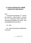 关于前海开发投资控股有限公司组织架构及岗位设置方案的请示