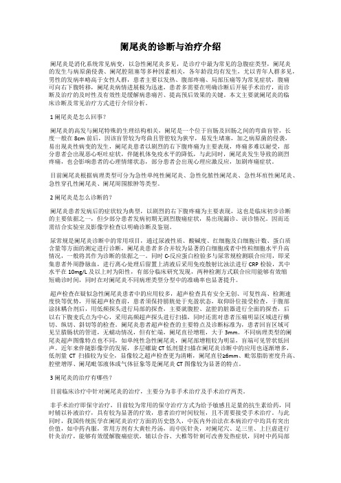 阑尾炎的诊断与治疗介绍