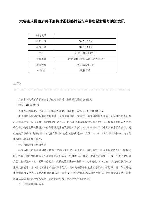 六安市人民政府关于加快建设战略性新兴产业集聚发展基地的意见-六政〔2016〕87号