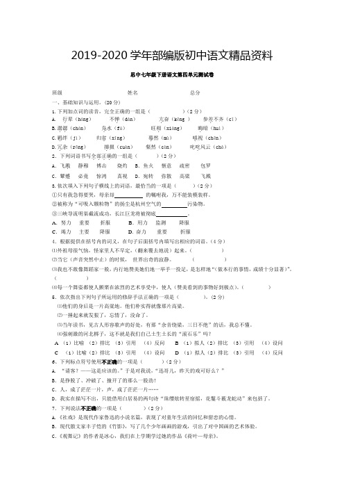 2019-2020学年人教版七年级语文(下)第四单元测试卷及答案