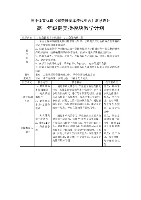 高中体育优课《健美操基本步伐组合》教学设计