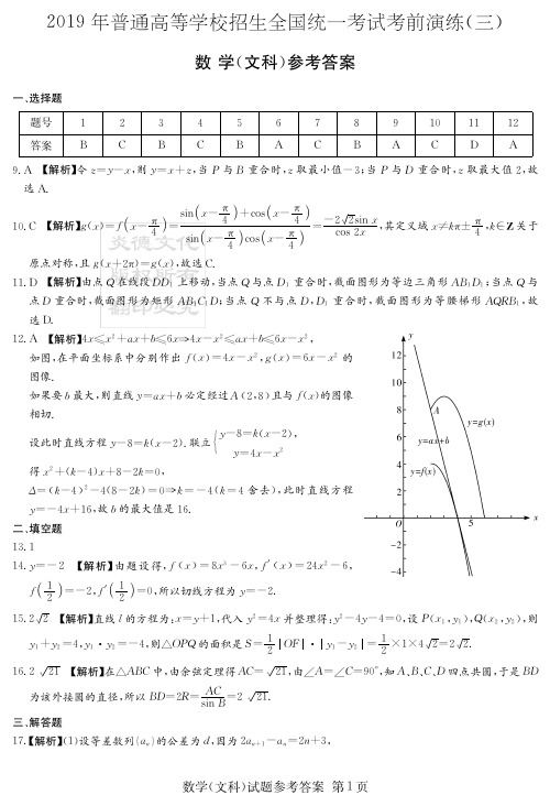 炎德英才四大名校大联考2019年高三考前演练文数(答案)