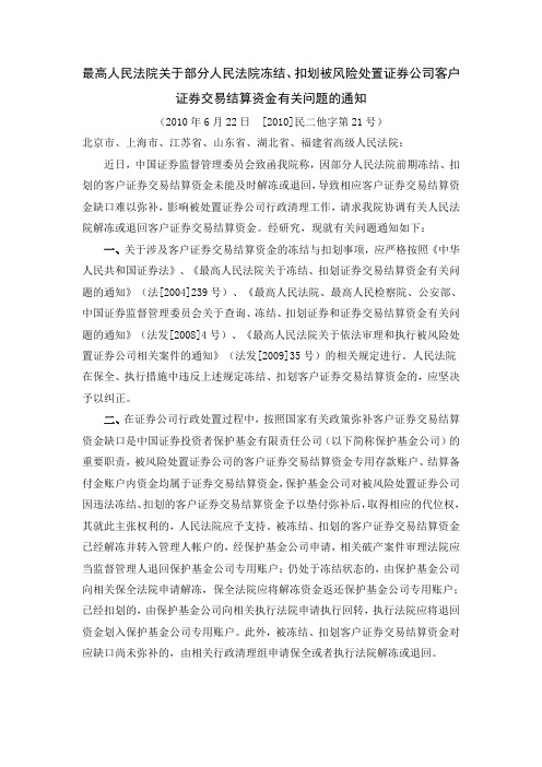 关于部分人民法院冻结扣划被风险处置证券公司客户证券交易结算资金有关问题的通知([2010]民二他字第21号)