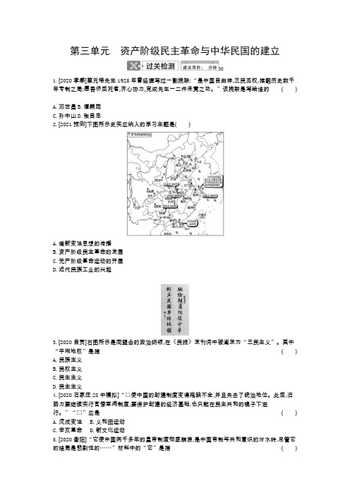 2021年中考历史部编版复习  中国近代史   第三单元资产阶级民主革命与中华民国的建立