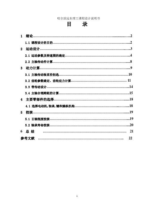 机械系统设计分级变速主传动系统设计 (2)