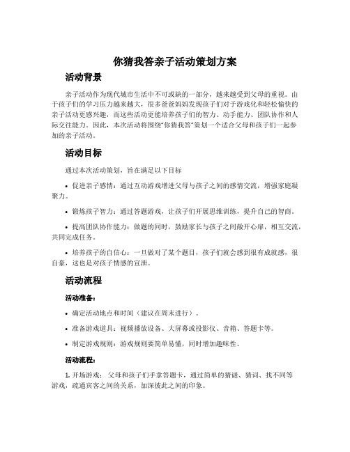 你猜我答亲子活动策划方案