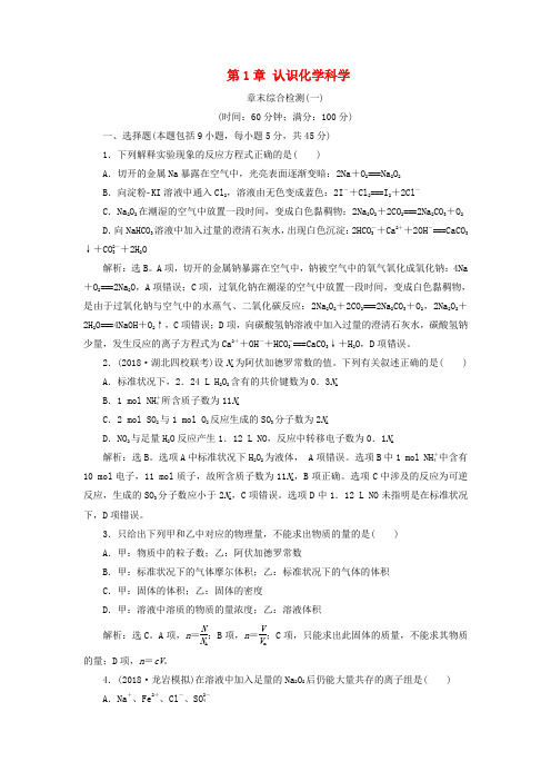 高考化学一轮复习第1章认识化学科学章末综合检测一鲁科版0911124.doc