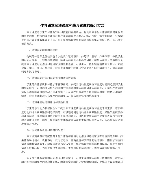 体育课堂运动强度和练习密度的提升方式