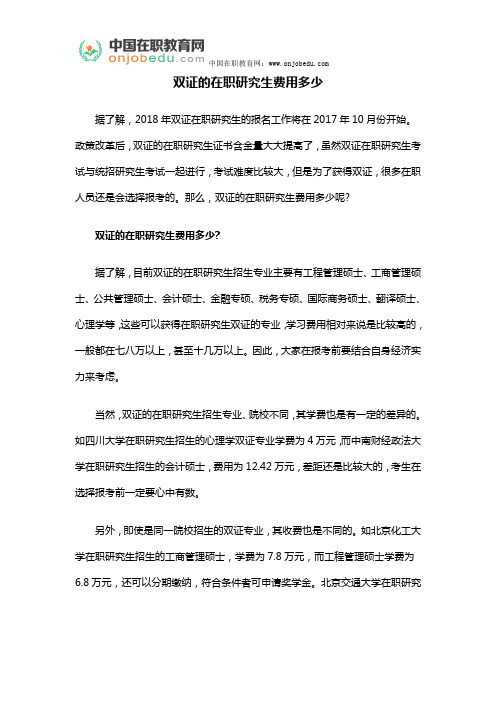 双证的在职研究生费用多少