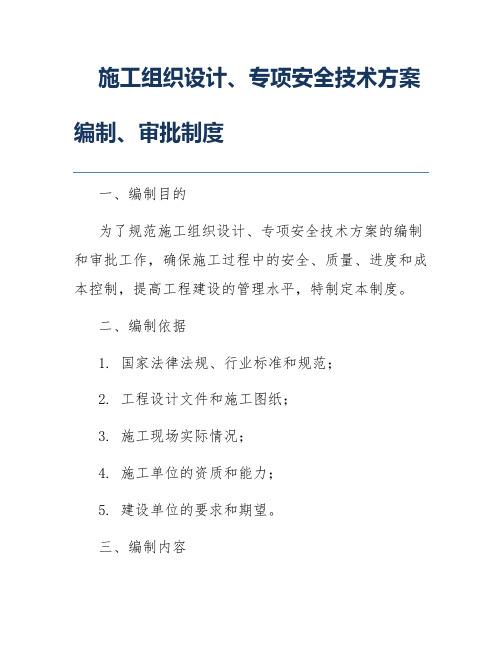 施工组织设计、专项安全技术方案编制、审批制度