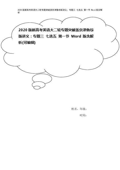 2020版新高考英语大二轮专题突破浙京津鲁琼版讲义：专题三 七选五 第一节 Word版含解析