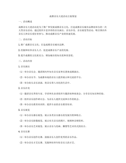 成都音乐大道活动方案策划