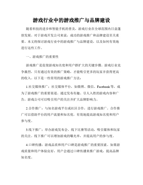 游戏行业中的游戏推广与品牌建设