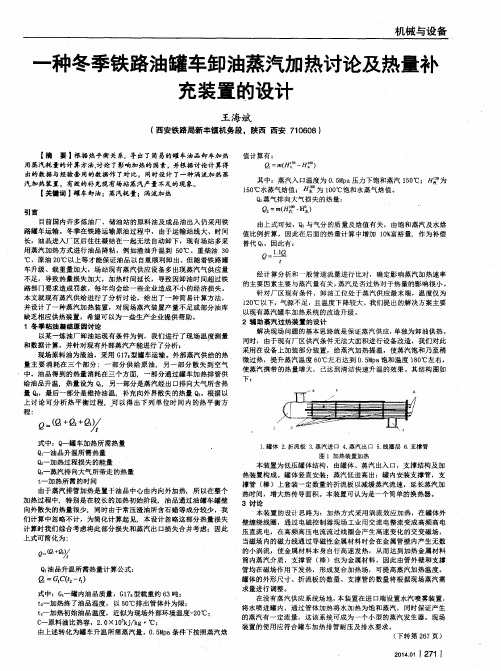 一种冬季铁路油罐车卸油蒸汽加热讨论及热量补充装置的设计