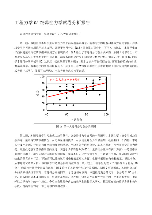 工程力学05级弹性力学试卷分析报告