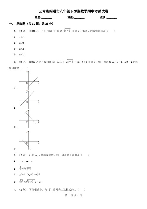 云南省昭通市八年级下学期数学期中考试试卷