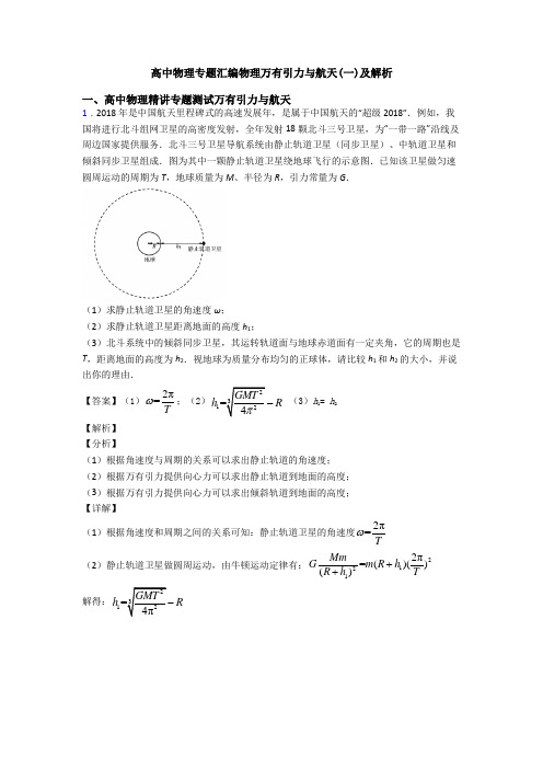 高中物理专题汇编物理万有引力与航天(一)及解析