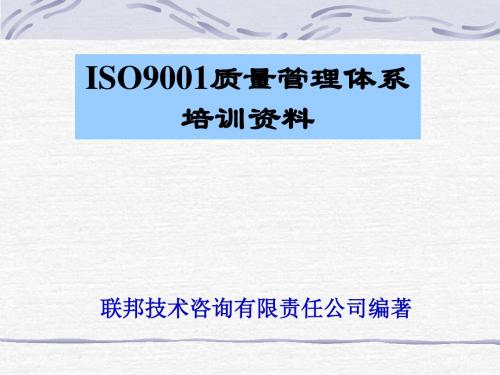 ISO9001质量管理体系培训资料