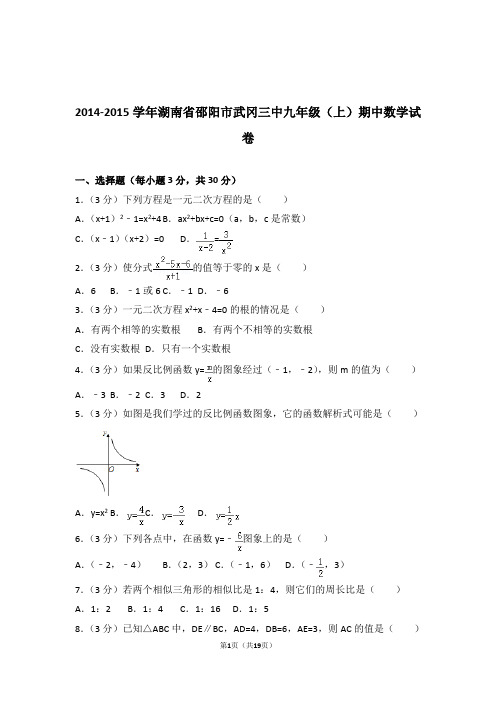 2014-2015年湖南省邵阳市武冈三中九年级上学期数学期中试卷带答案