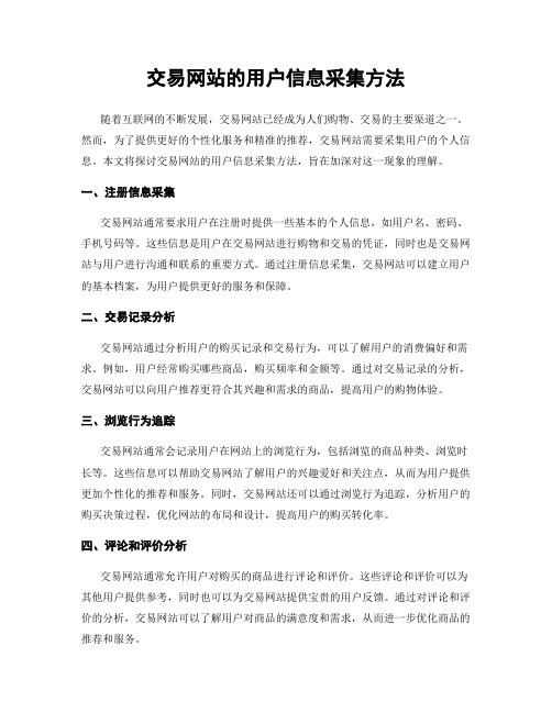 交易网站的用户信息采集方法