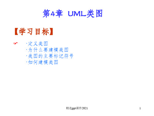 UML类图详细教程ppt课件