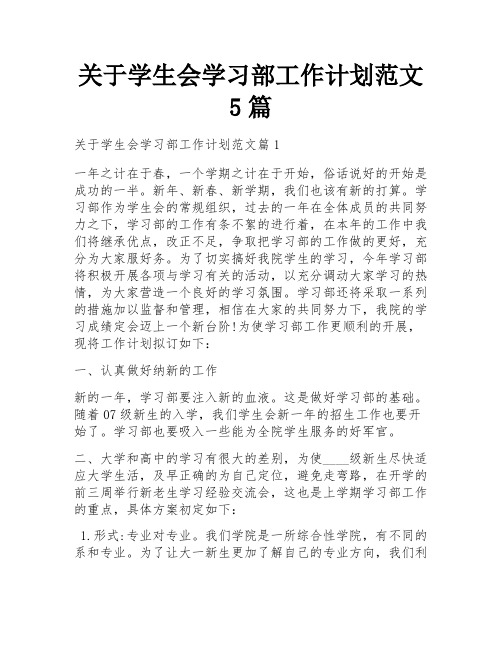 关于学生会学习部工作计划范文5篇