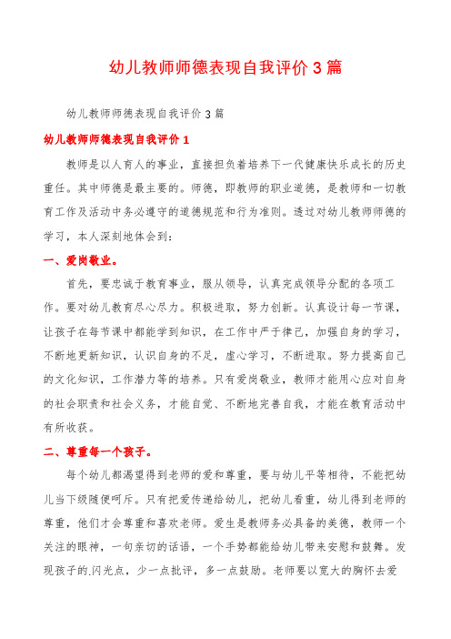 幼儿教师师德表现自我评价3篇