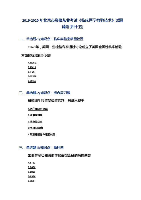 2019-2020年北京市资格从业考试《临床医学检验技术》试题精选[四十五]