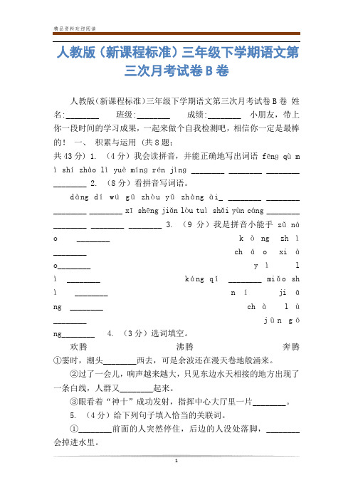 人教版(新课程标准)三年级下学期语文第三次月考试卷B卷