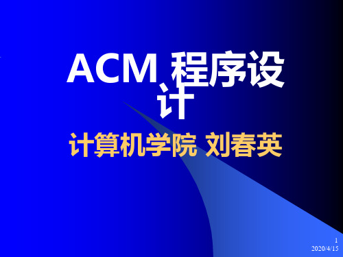 ACM算法 计算几何基础ppt课件