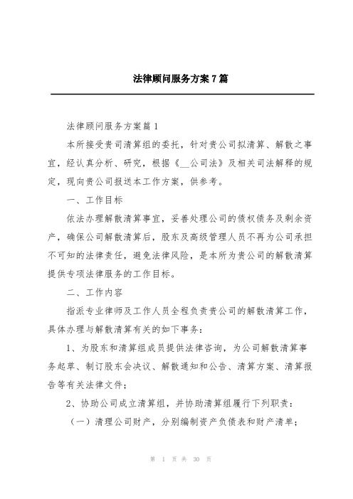 法律顾问服务方案7篇