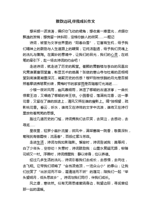 雅致诗词,伴我成长作文