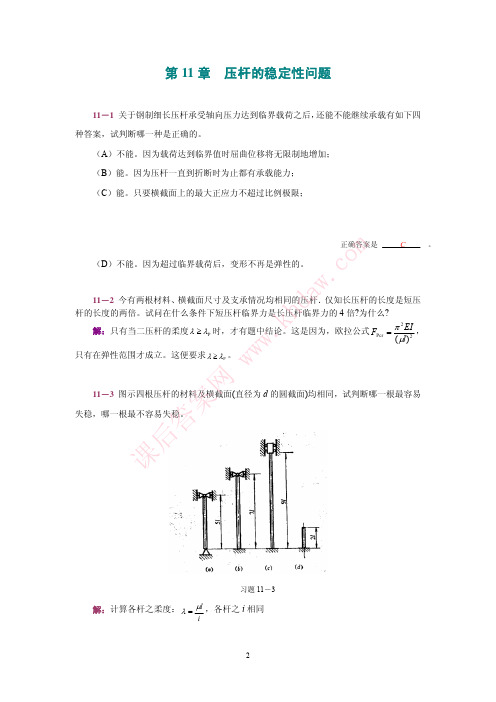 工程力学 第二版 (范钦珊 唐静静 著) 高等教育出版社 课后答案 第11章 压杆的稳定性问题