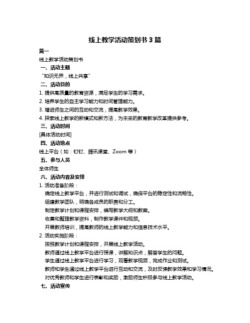 线上教学活动策划书3篇