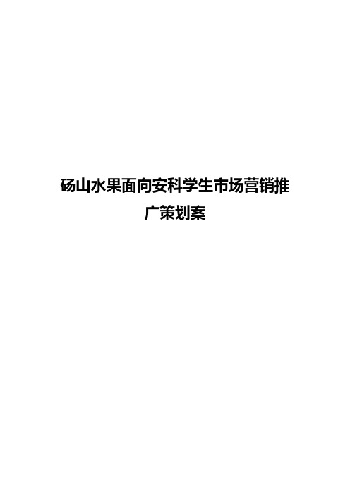 【报审完整版】砀山水果面向安科学生市场营销推广策划案