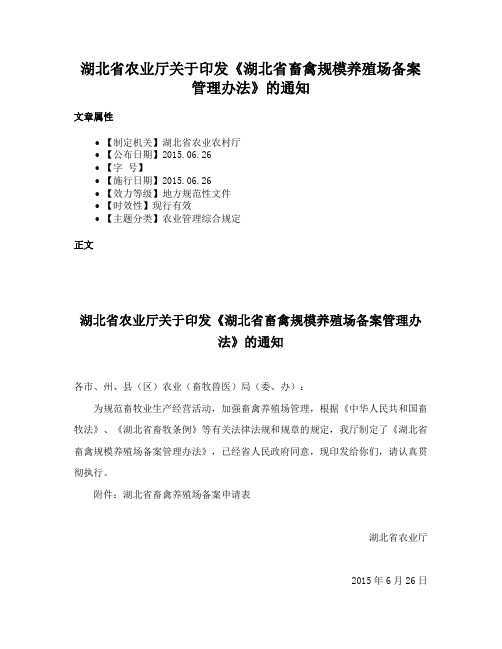 湖北省农业厅关于印发《湖北省畜禽规模养殖场备案管理办法》的通知