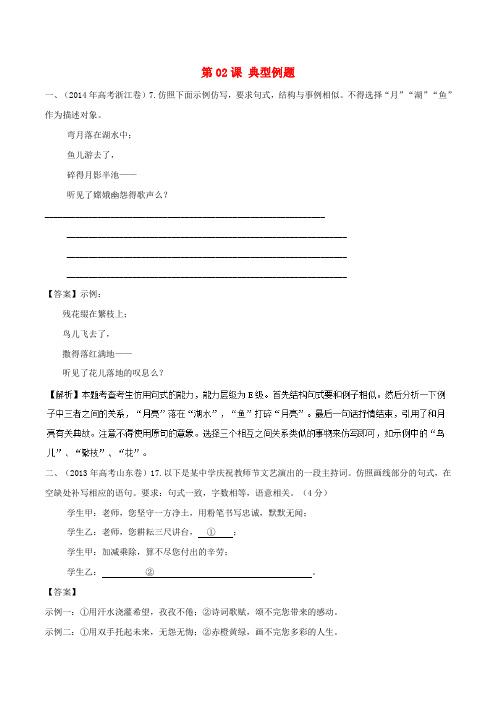 【精选】高三语文一轮总复习语言文字应用仿用句式第02课典型例题含解析