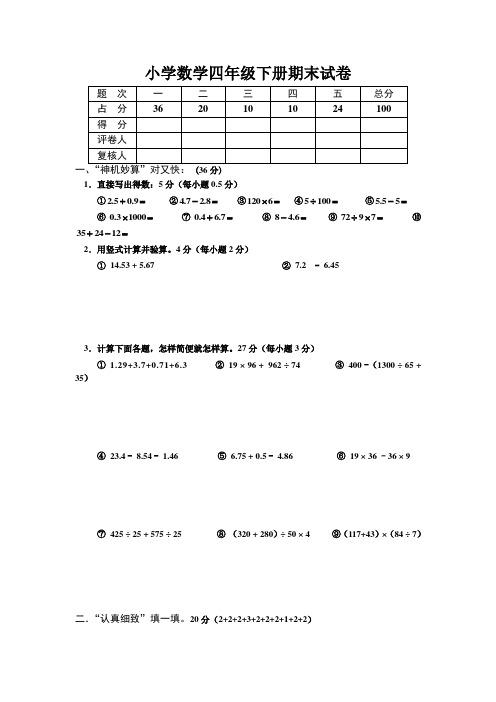 小学数学四年级下册期末试1