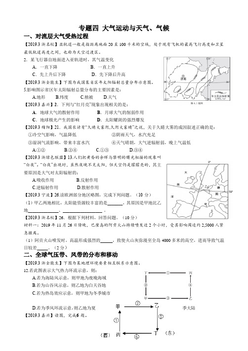 【精品地理】2018年3月浙江省各地选考模拟卷必修一、二专题复习题之专题四 大气运动与天气、气候