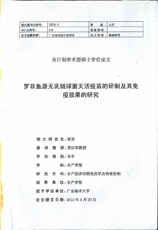 罗非鱼源无乳链球菌灭活疫苗的研制及其免疫效果的研究