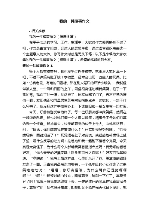 我的一件糗事作文