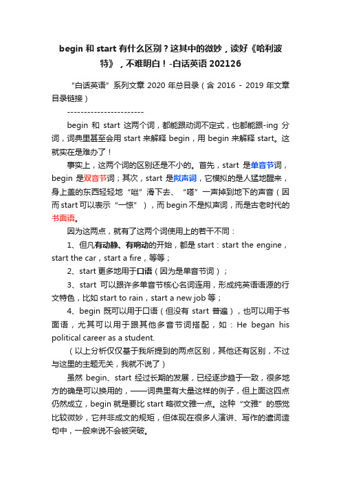 begin和start有什么区别？这其中的微妙，读好《哈利波特》，不难明白！-白话英语202126