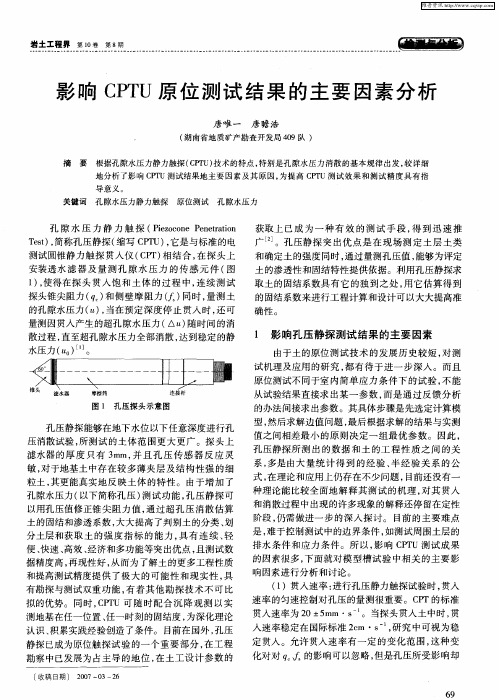 影响CPTU原位测试结果的主要因素分析