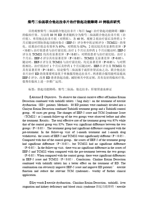 柴芍二仙汤联合他达拉非片治疗勃起功能障碍40例临床研究