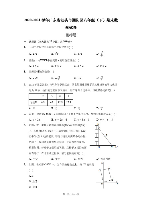 2020-2021学年广东省汕头市潮阳区八年级(下)期末数学试卷(附答案详解)