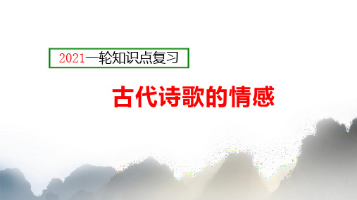 古代诗歌的情感-2021年高考语文(共41张PPT)